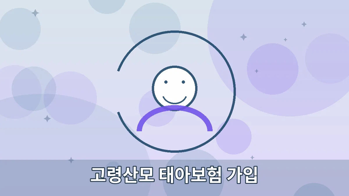 고령산모 태아보험 가입 안내 이미지 1