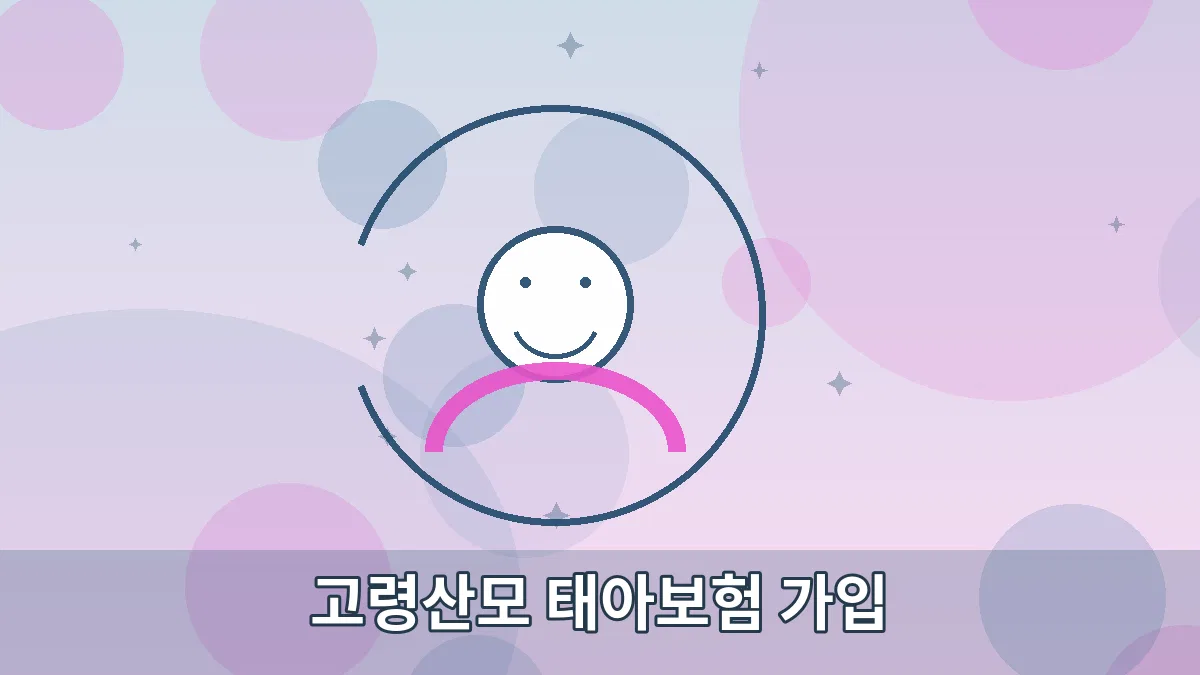 고령산모 태아보험 가입 안내 이미지 3