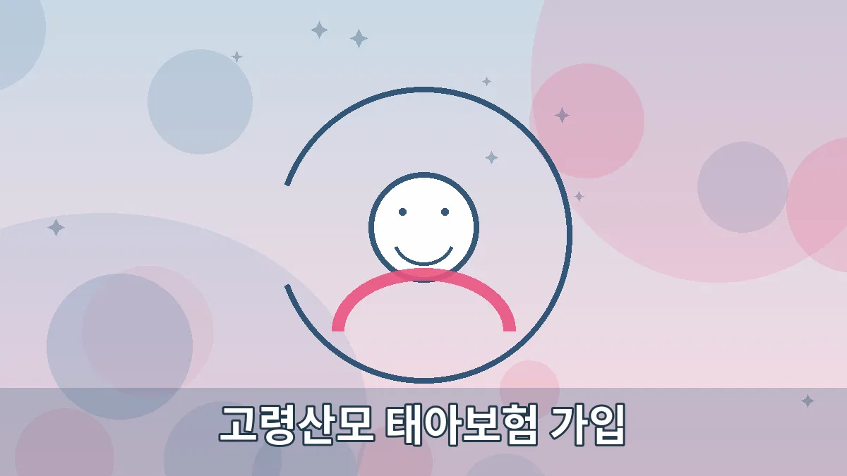 고령산모 태아보험 가입 안내 이미지 4