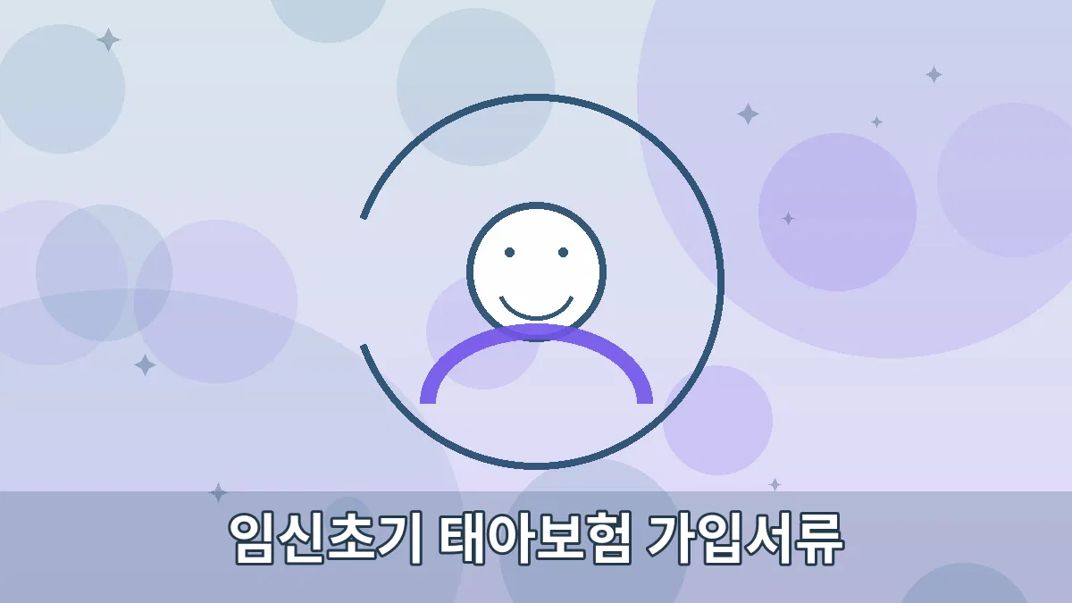 임신초기 태아보험 가입서류 안내 이미지 1
