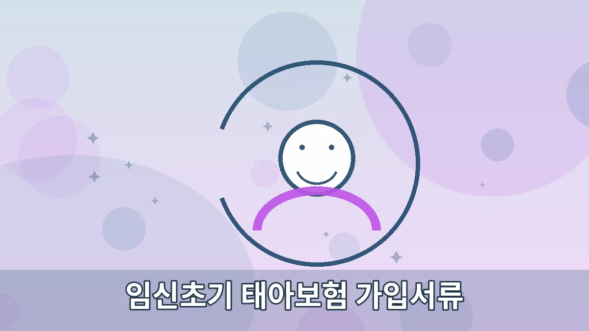 임신초기 태아보험 가입서류 안내 이미지 2
