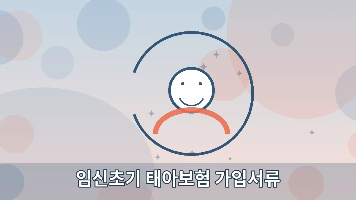 임신초기 태아보험 가입서류 안내 이미지 5