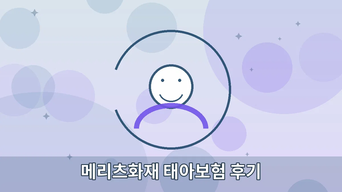 메리츠화재 태아보험 후기 안내 이미지 1