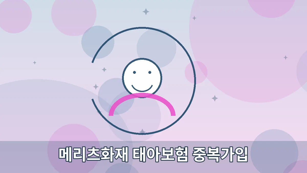 메리츠화재 태아보험 중복가입 안내 이미지 3