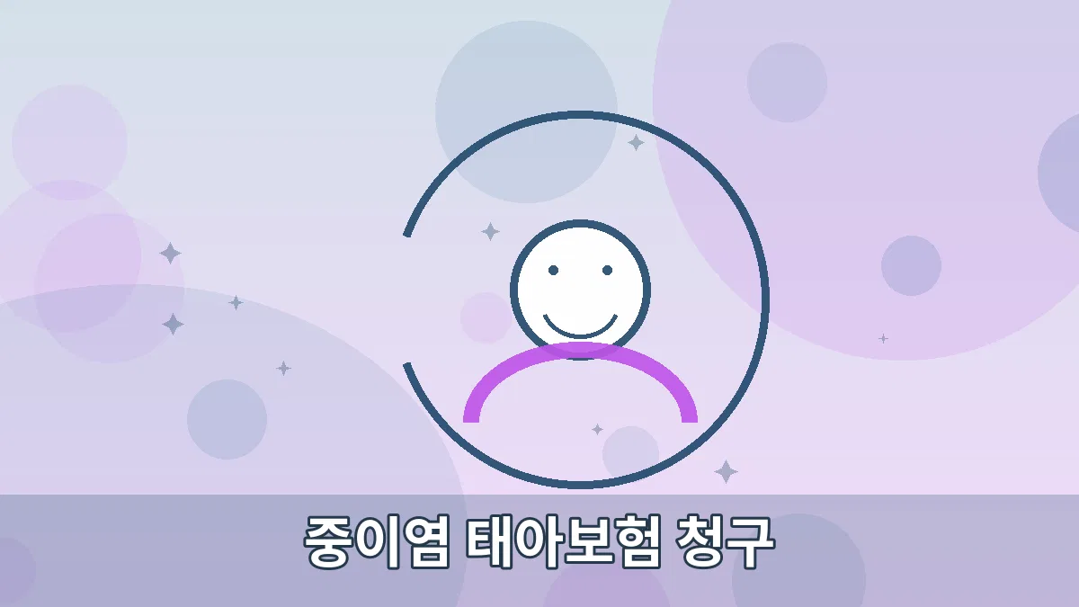 중이염 태아보험 청구 안내 이미지 2