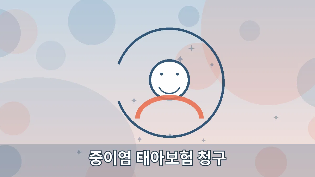 중이염 태아보험 청구 안내 이미지 5