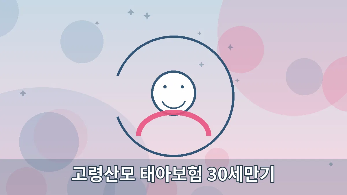고령산모 태아보험 30세만기 안내 이미지 4