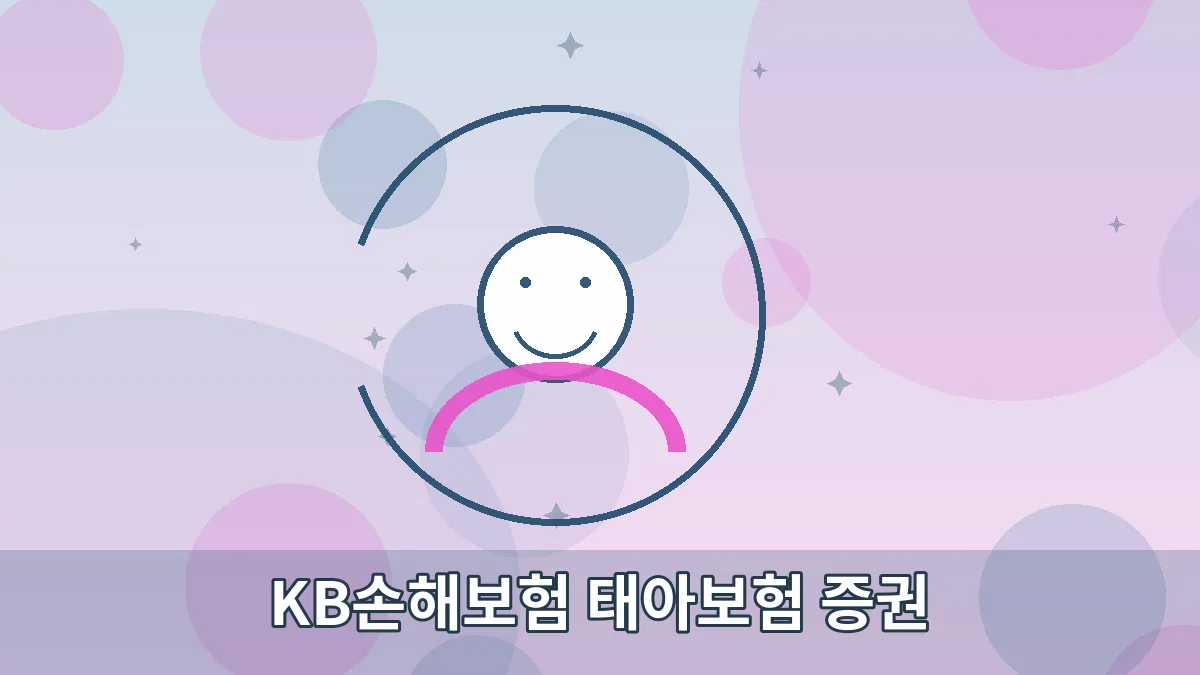 KB손해보험 태아보험 증권 안내 이미지 3