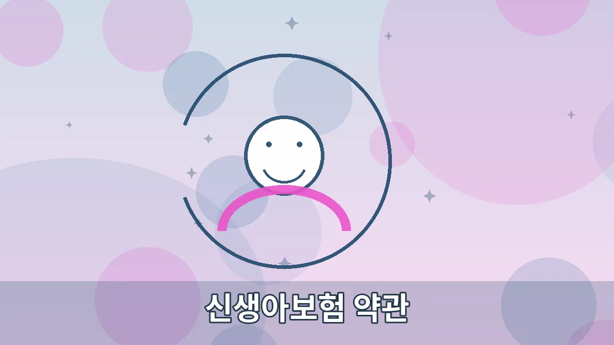 신생아보험 약관 안내 이미지 3