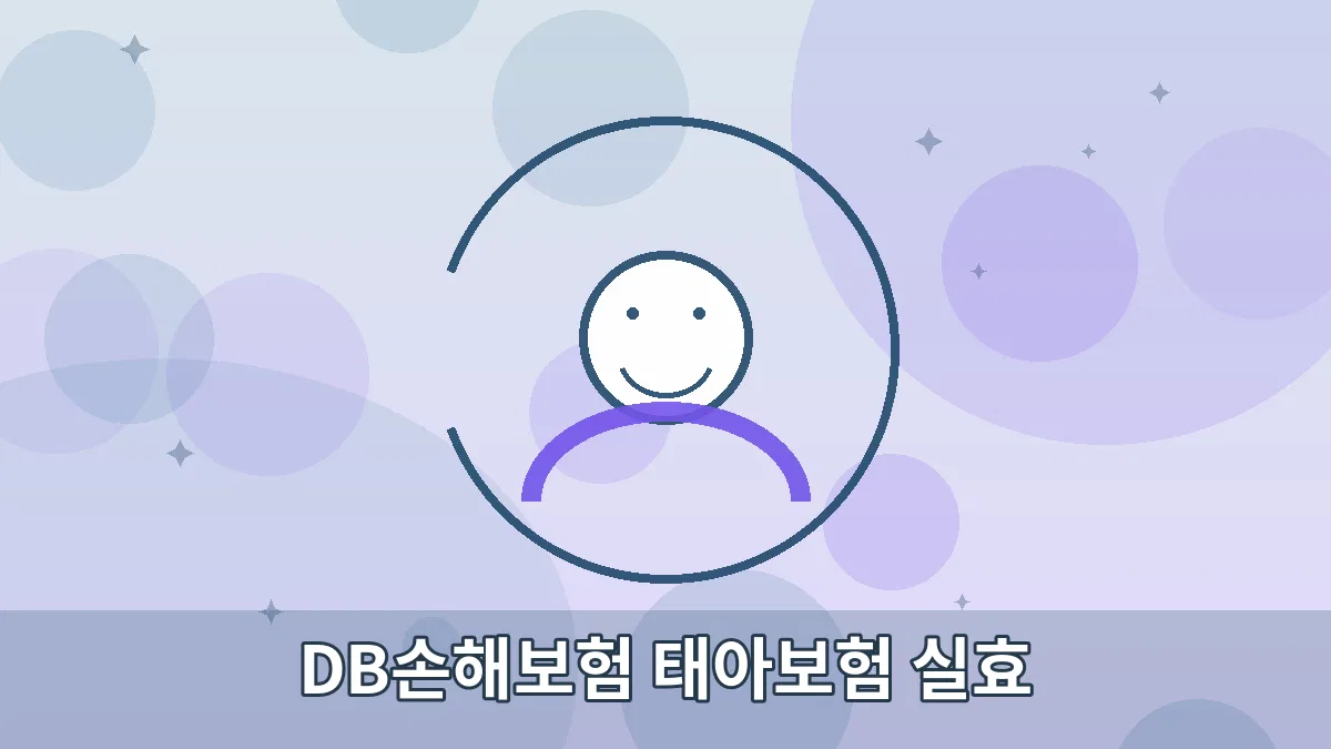 DB손해보험 태아보험 실효 안내 이미지 1