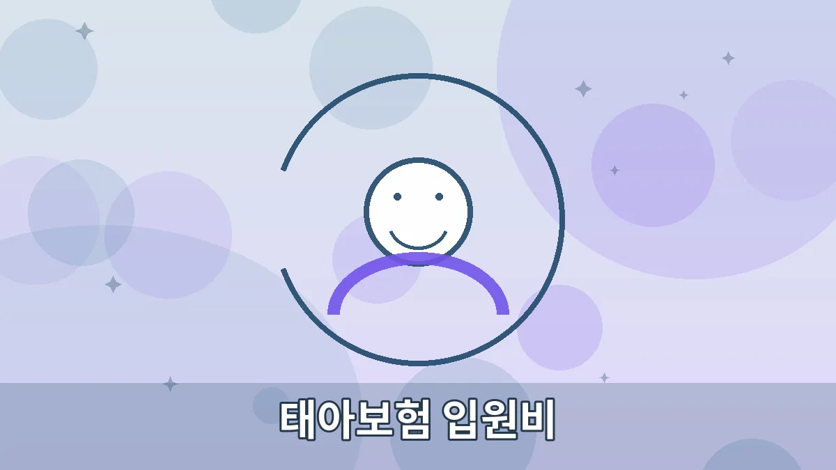 태아보험 입원비 안내 이미지 1