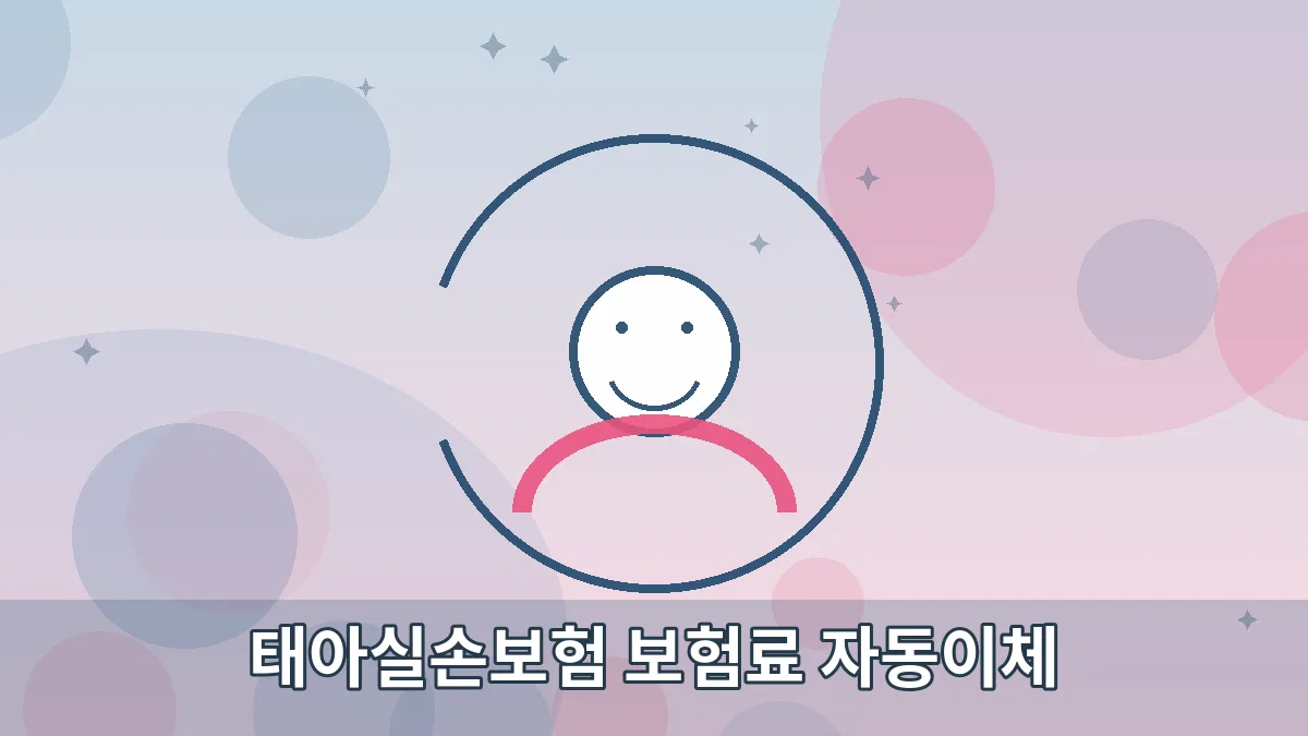 태아실손보험 보험료 자동이체 안내 이미지 4