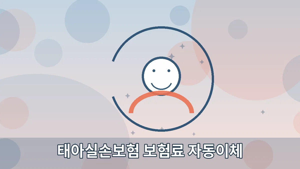 태아실손보험 보험료 자동이체 안내 이미지 5