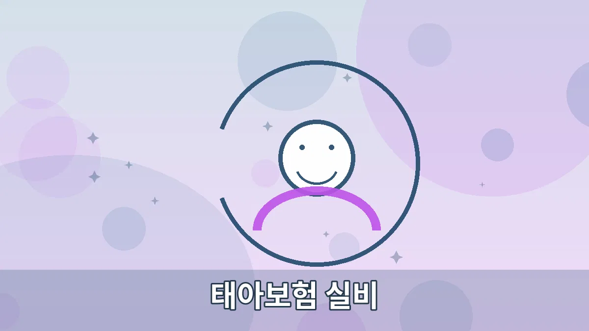 태아보험 실비 안내 이미지 2