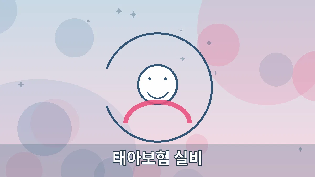 태아보험 실비 안내 이미지 4