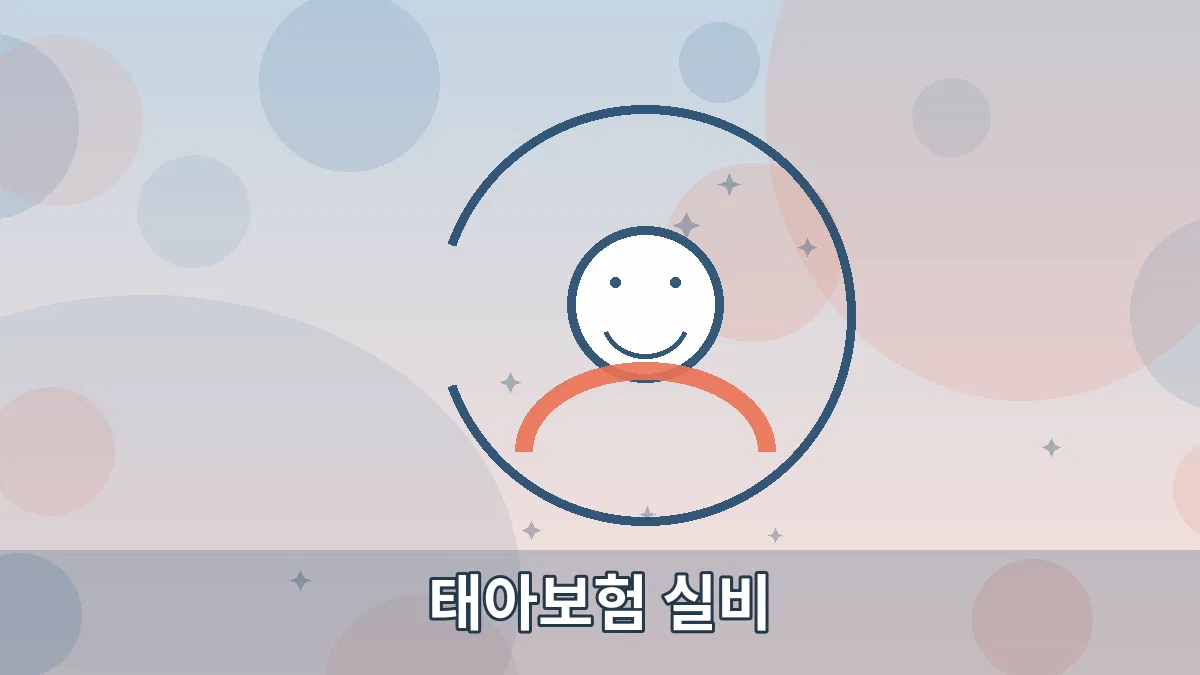 태아보험 실비 안내 이미지 5
