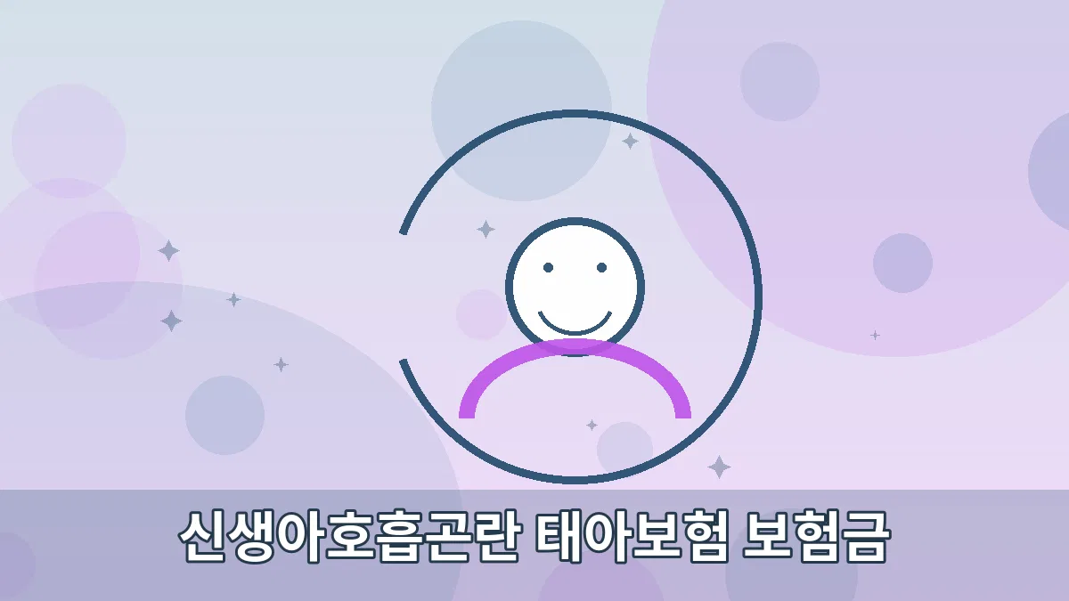 신생아호흡곤란 태아보험 보험금 안내 이미지 2