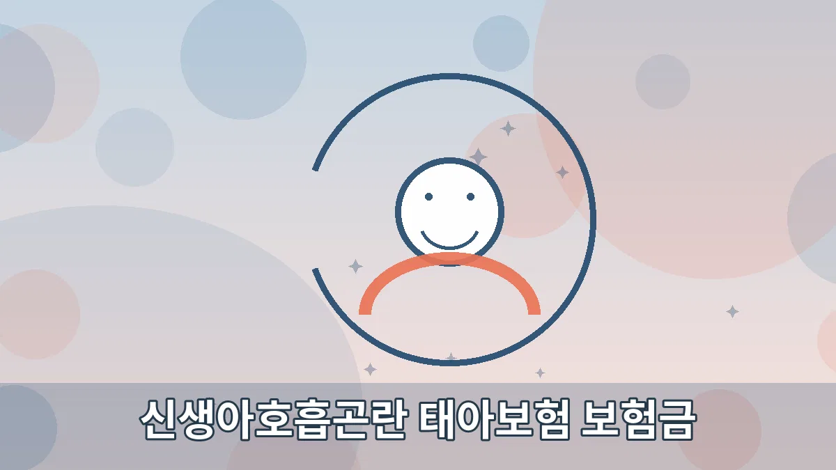 신생아호흡곤란 태아보험 보험금 안내 이미지 5