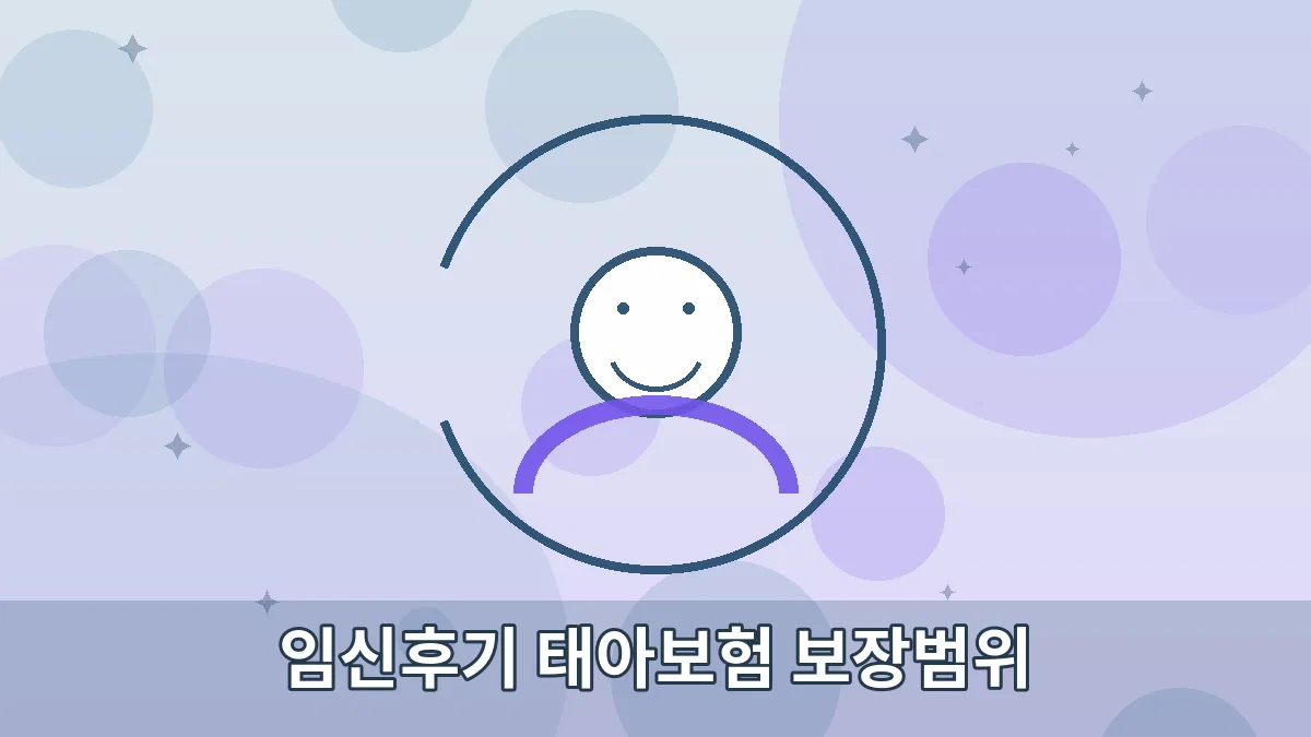 임신후기 태아보험 보장범위 안내 이미지 1