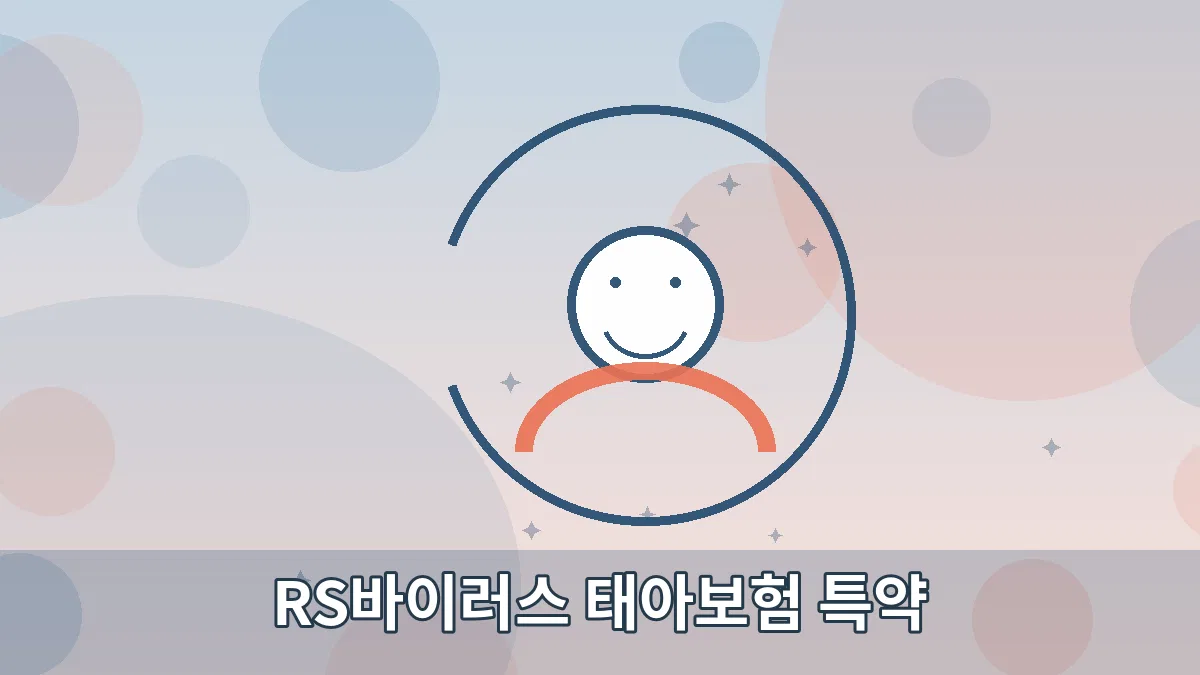 RS바이러스 태아보험 특약 안내 이미지 5