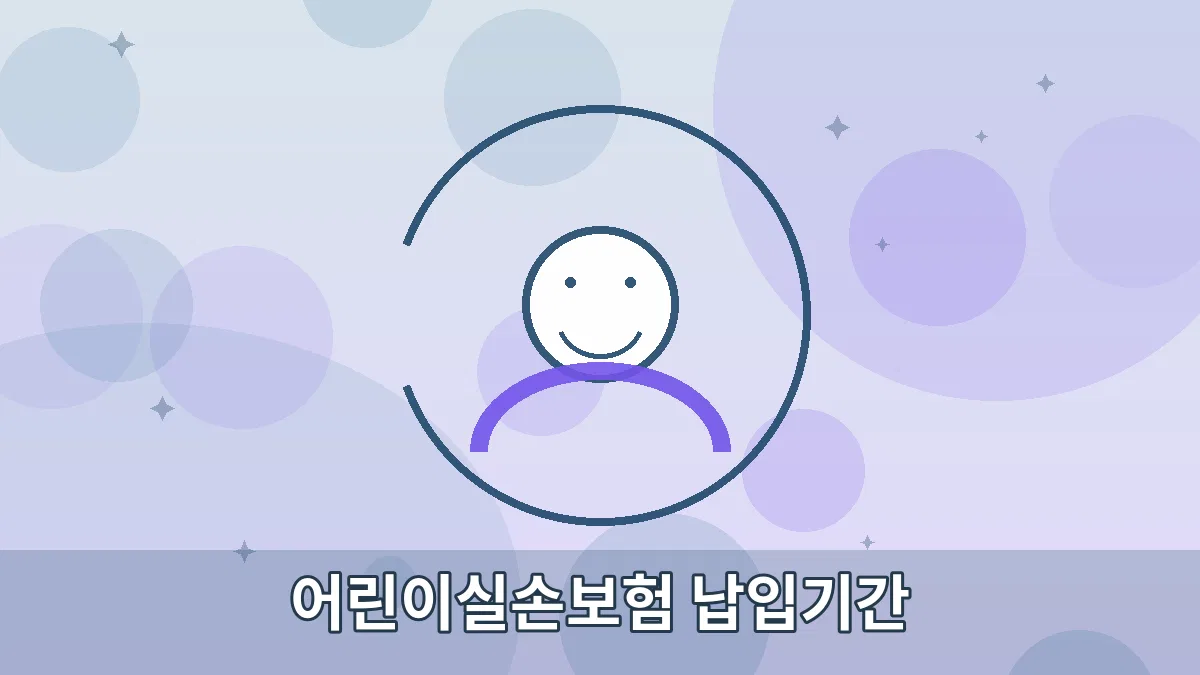 어린이실손보험 납입기간 안내 이미지 1