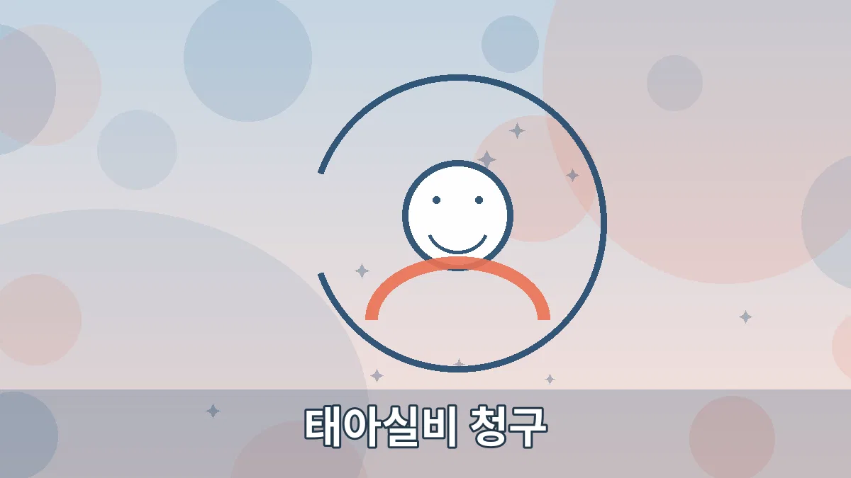 태아실비 청구 안내 이미지 5