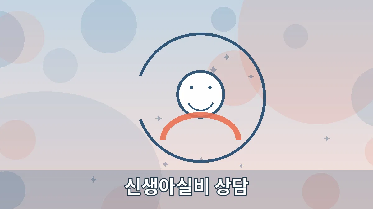 신생아실비 상담 안내 이미지 5