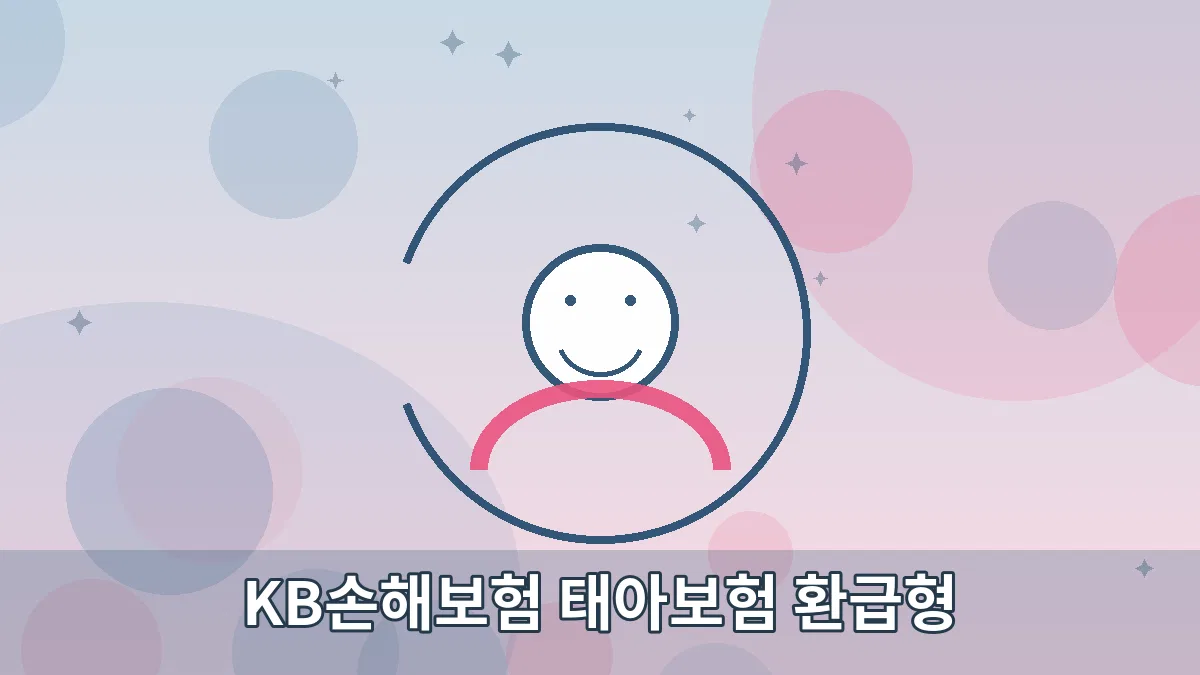 KB손해보험 태아보험 환급형 안내 이미지 4