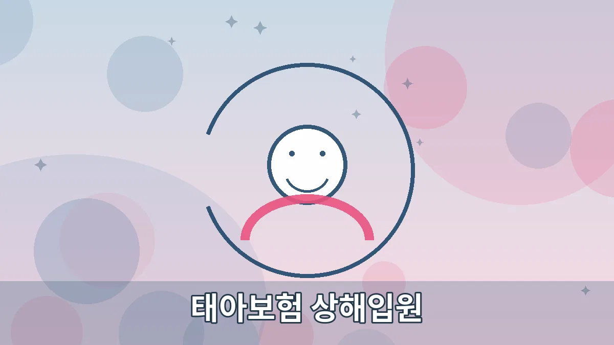 태아보험 상해입원 안내 이미지 4