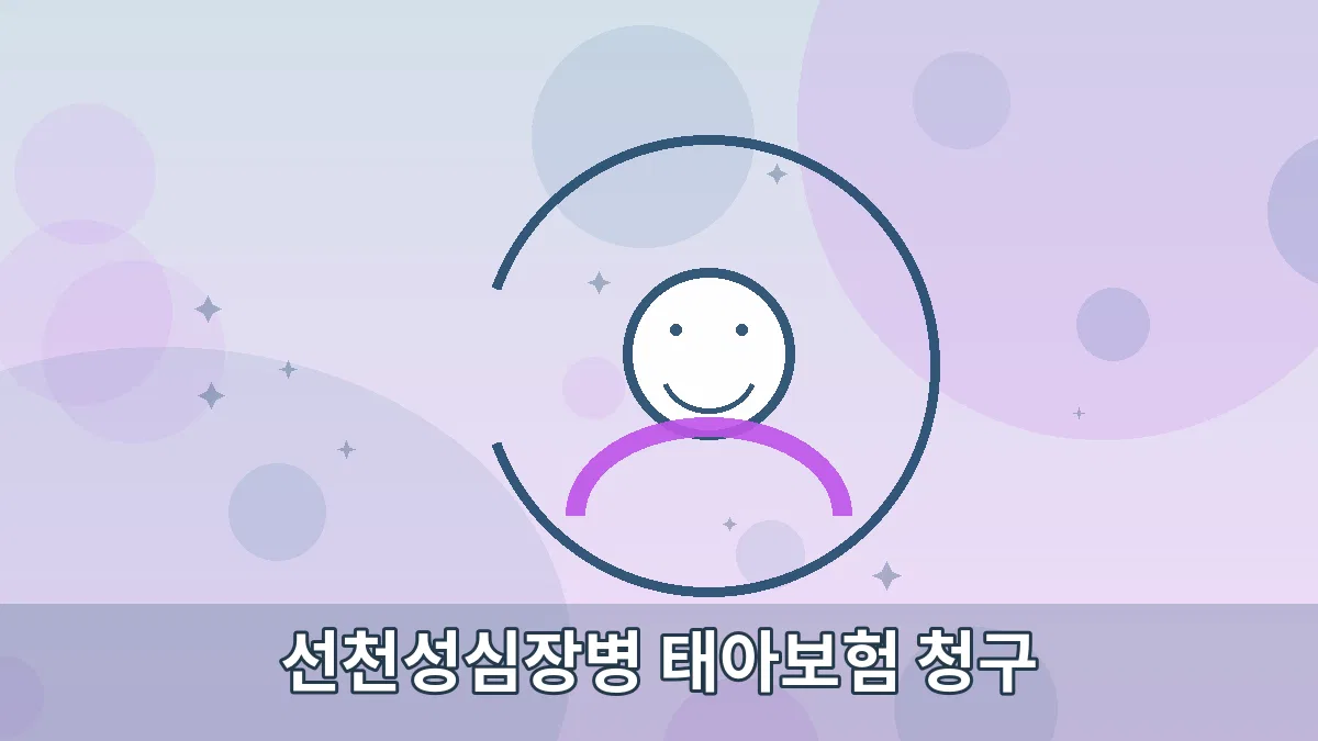 선천성심장병 태아보험 청구 안내 이미지 2