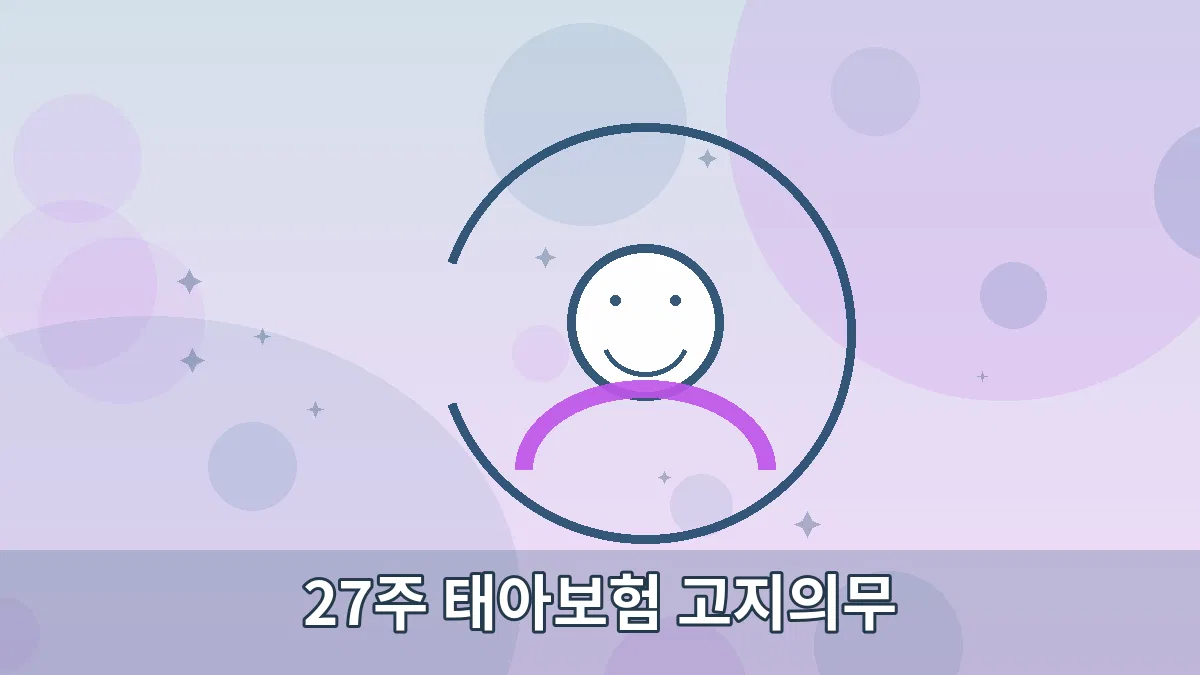 27주 태아보험 고지의무 안내 이미지 2