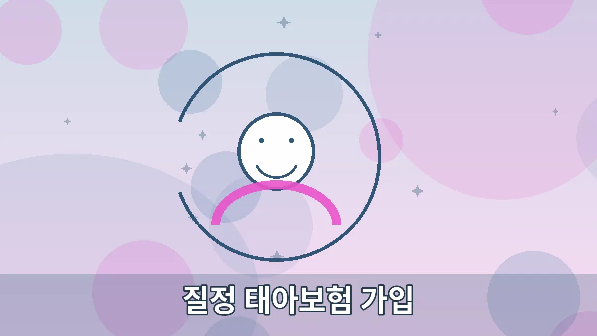 질정 태아보험 가입 안내 이미지 3