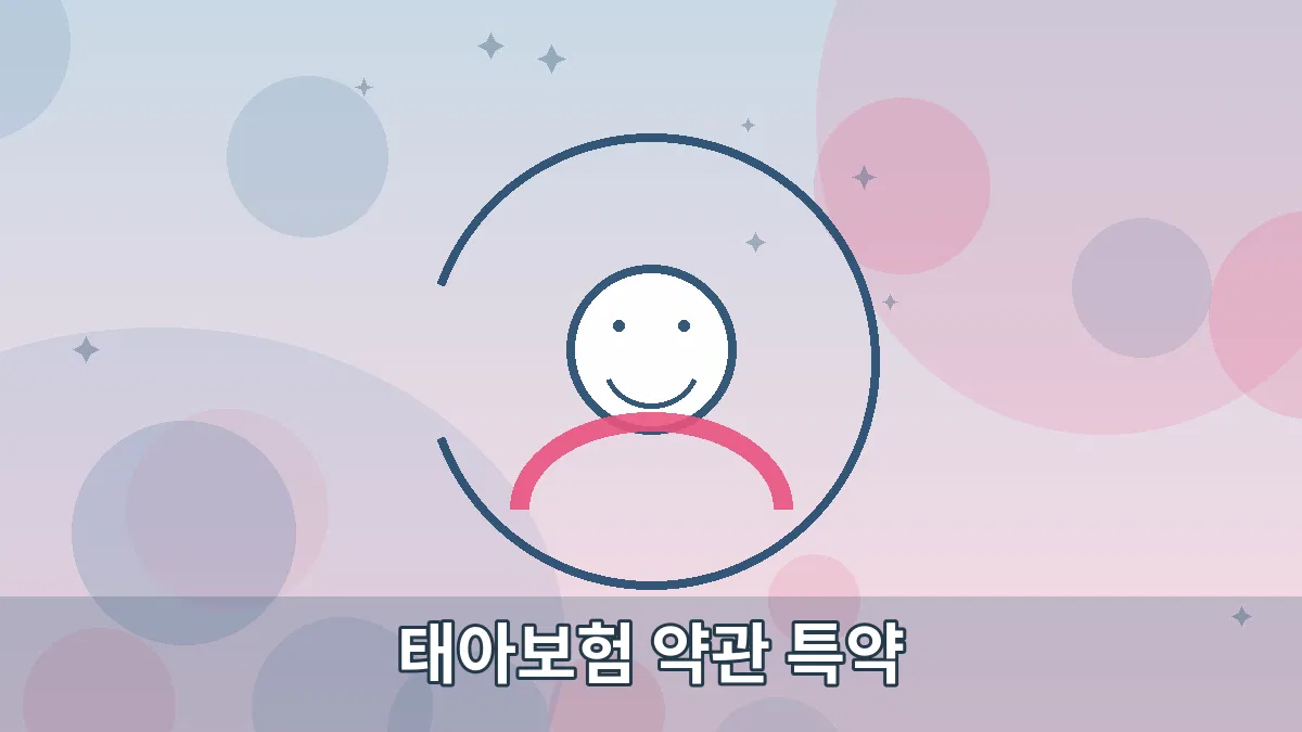 태아보험 약관 특약 안내 이미지 4