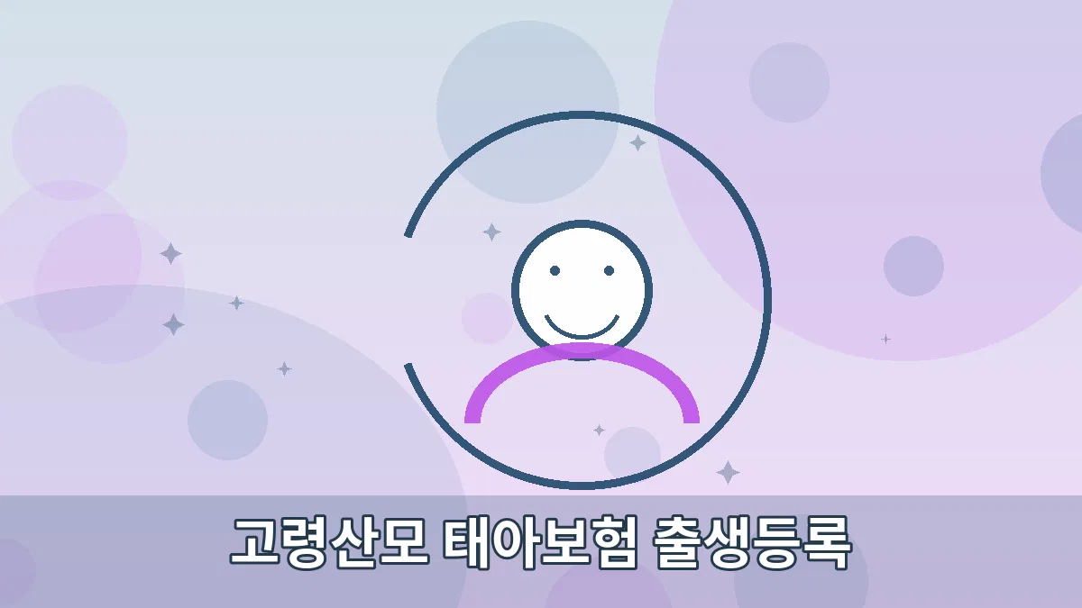 고령산모 태아보험 출생등록 안내 이미지 2