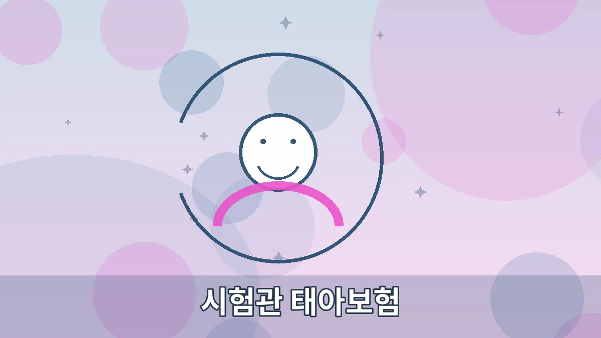 시험관 태아보험 안내 이미지 3