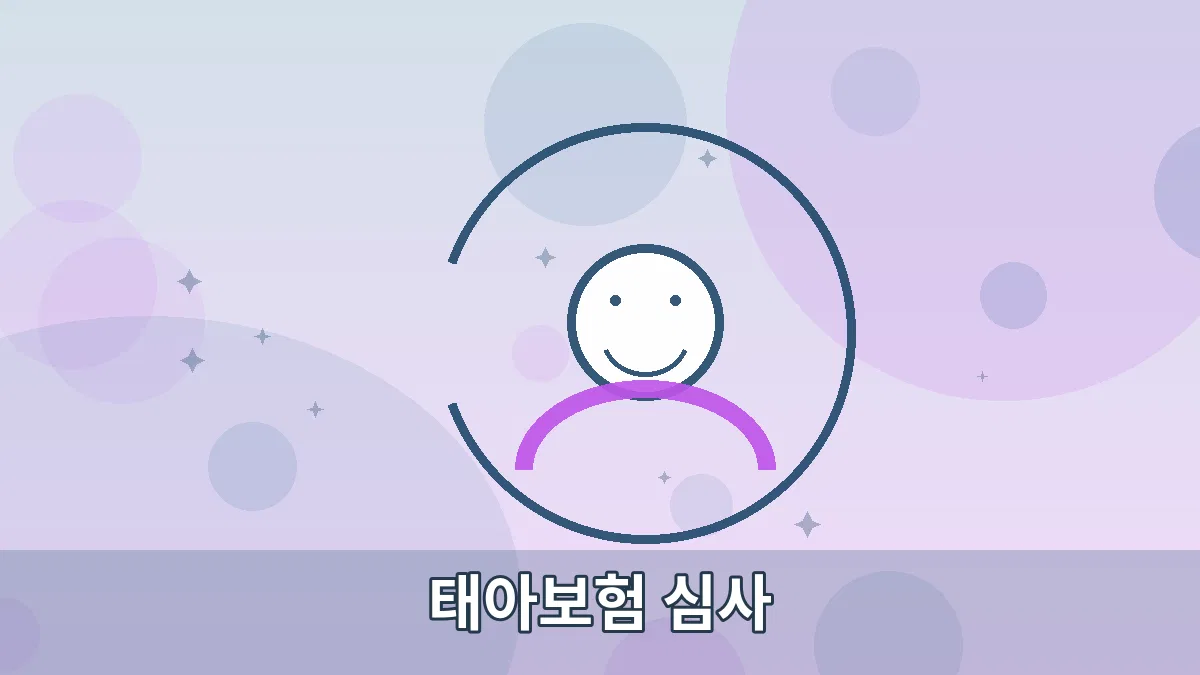 태아보험 심사 안내 이미지 2