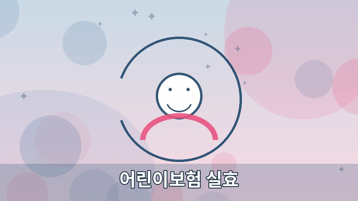 어린이보험 실효 안내 이미지 4
