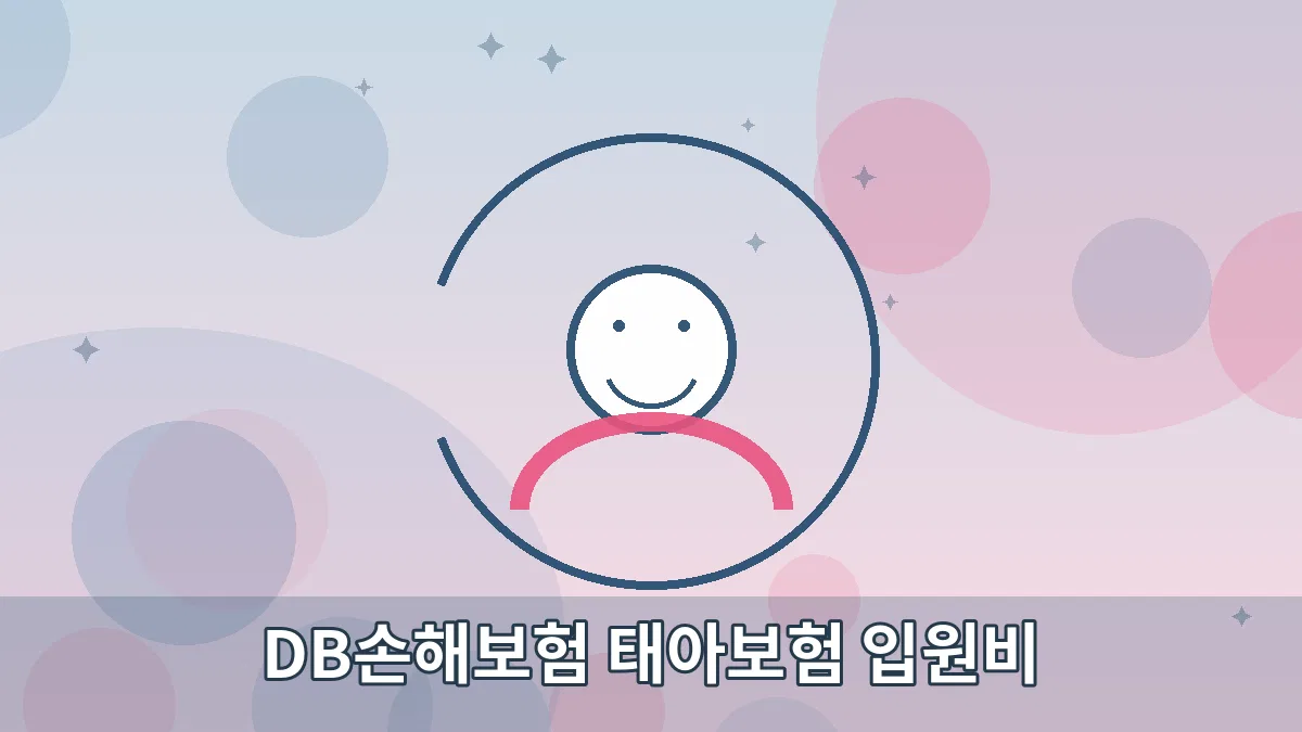 DB손해보험 태아보험 입원비 안내 이미지 4