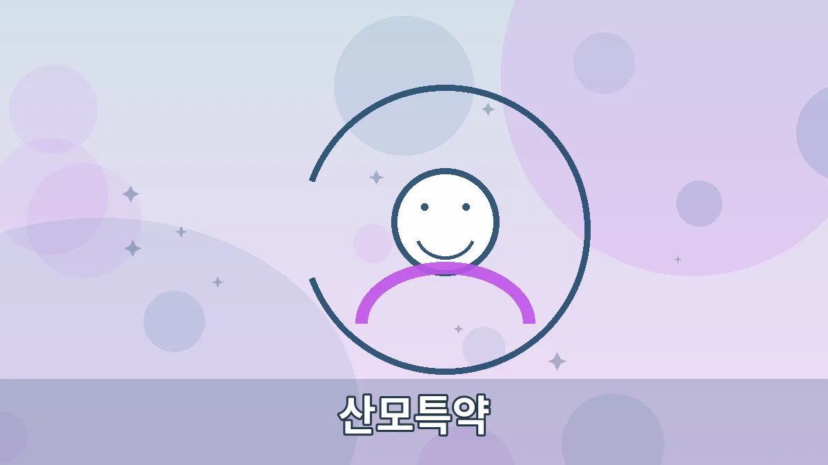 산모특약 안내 이미지 2