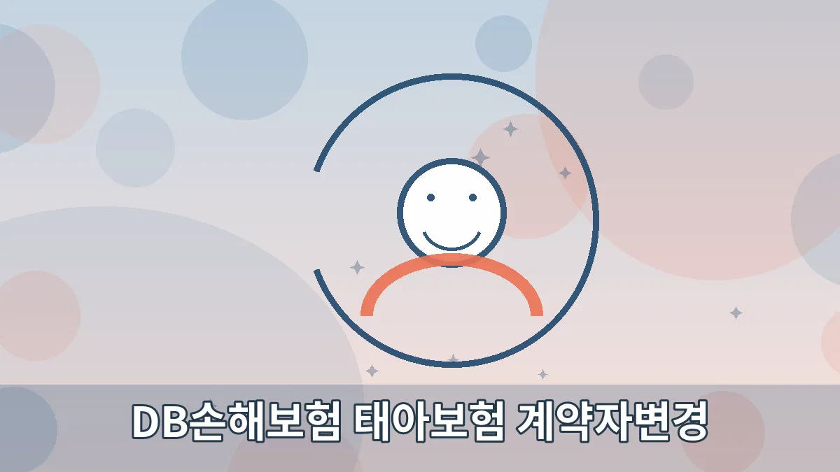 DB손해보험 태아보험 계약자변경 안내 이미지 5