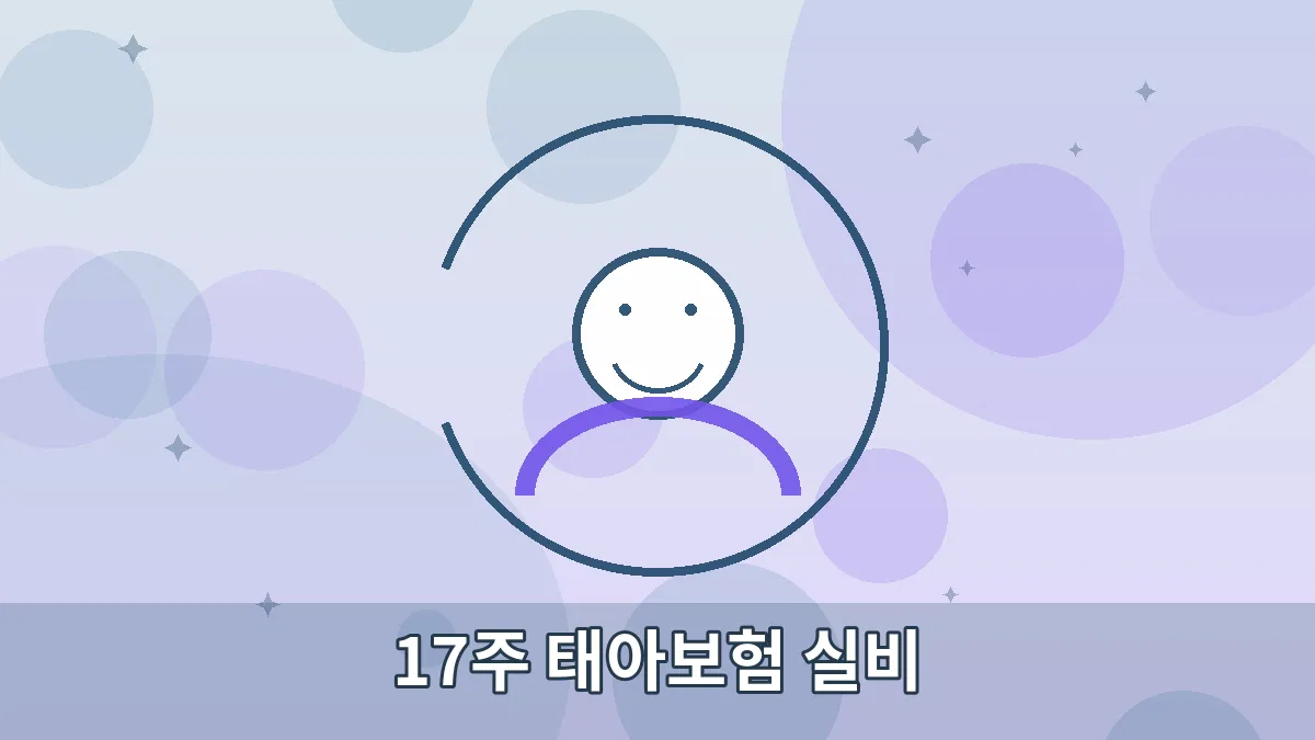 17주 태아보험 실비 안내 이미지 1