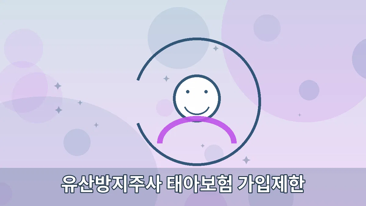 유산방지주사 태아보험 가입제한 안내 이미지 2