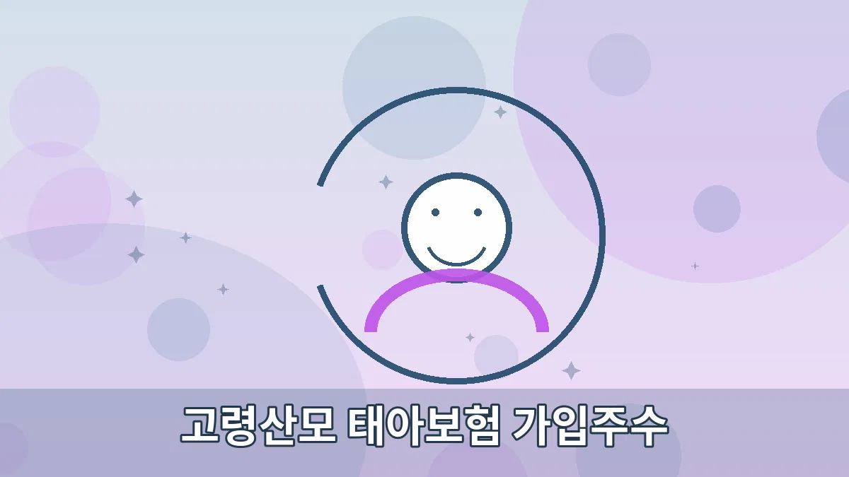 고령산모 태아보험 가입주수 안내 이미지 2