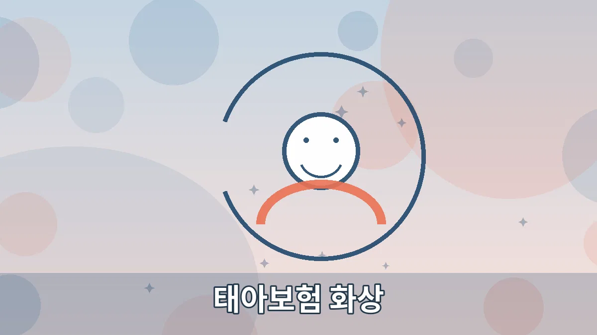 태아보험 화상 안내 이미지 5