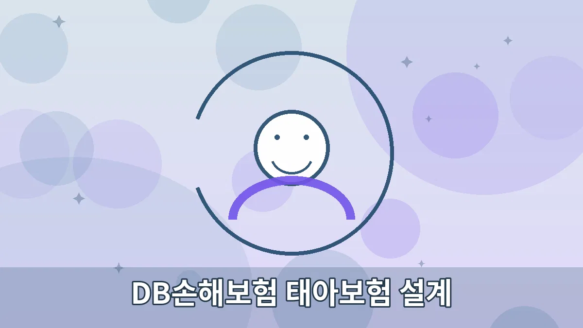 DB손해보험 태아보험 설계 안내 이미지 1