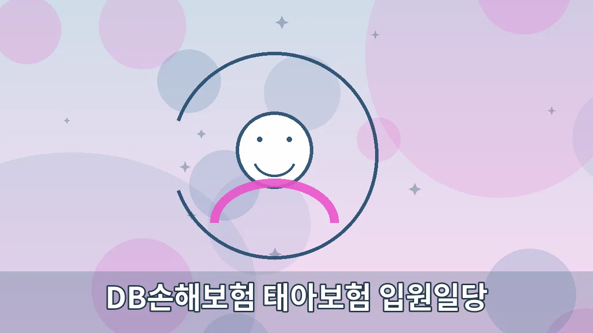 DB손해보험 태아보험 입원일당 안내 이미지 3