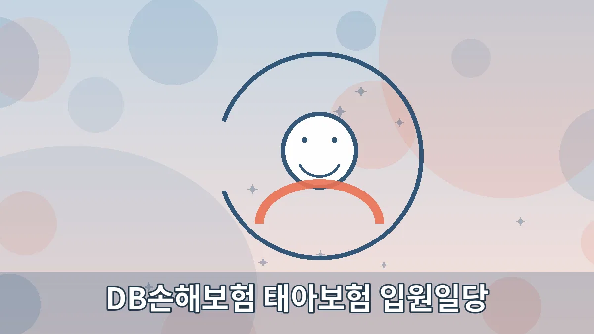 DB손해보험 태아보험 입원일당 안내 이미지 5