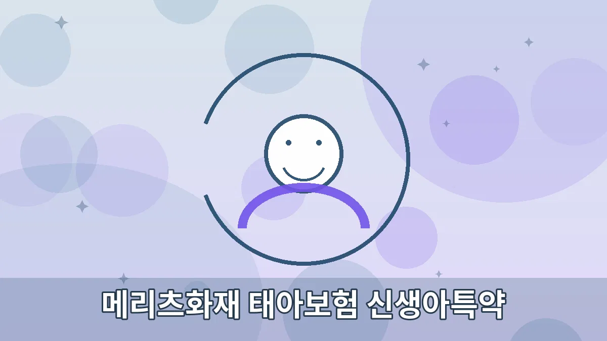 메리츠화재 태아보험 신생아특약 안내 이미지 1