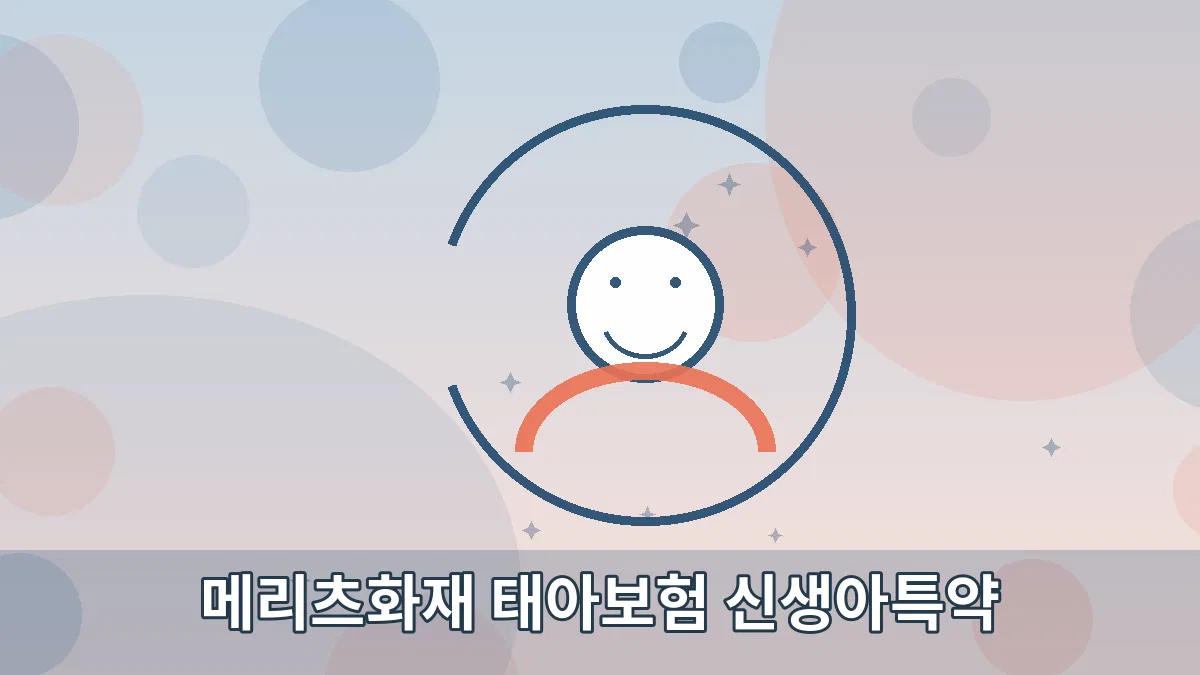 메리츠화재 태아보험 신생아특약 안내 이미지 5