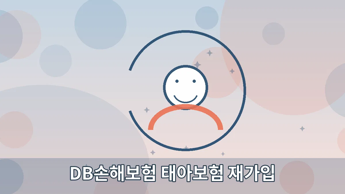 DB손해보험 태아보험 재가입 안내 이미지 5
